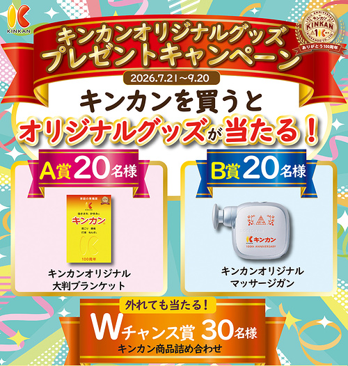 金冠堂 キンカンオリジナルグッズプレゼントキャンペーン