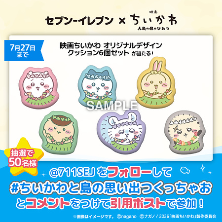 映画ちいかわ オリジナルデザインクッションが当たるXキャンペーン
