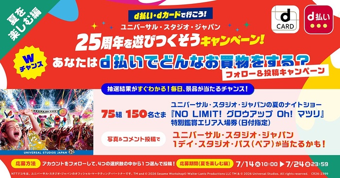 ユニバーサル・スタジオ・ジャパン 特別鑑賞エリア入場券がその場で当たるXキャンペーン