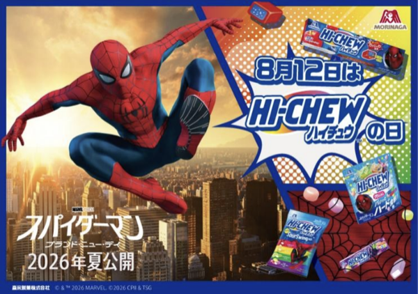 森永製菓 ハイチュウ ハイチュウ×「スパイダーマン：ブランド・ニュー・デイ」プレゼントキャンペーン