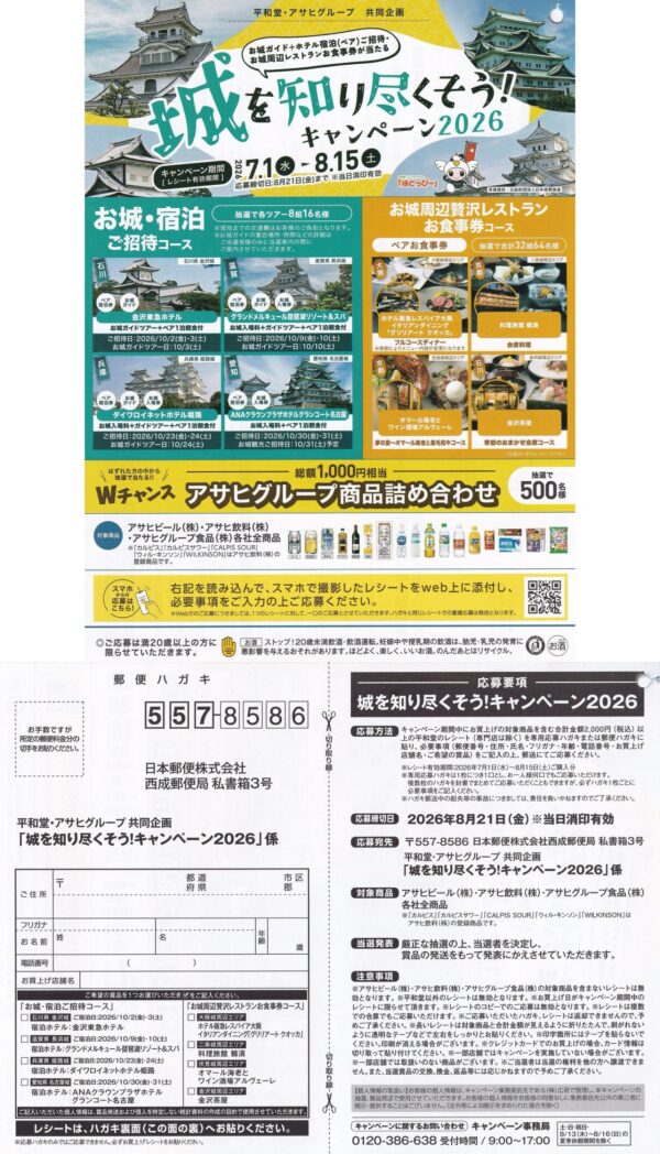 平和堂×アサヒグループ 城を知り尽くそう！キャンペーン2026 懸賞ハガキ