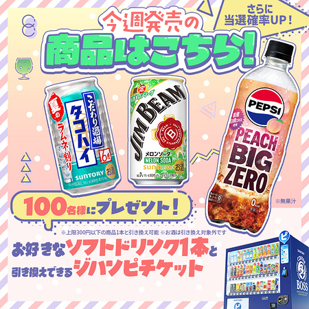ジンハピ ドリンクチケットが当たるXキャンペーン