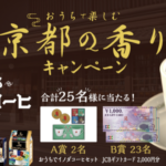キーコーヒー×対象店舗 おうちで楽しむ京都の香りキャンペーン