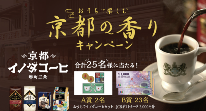 キーコーヒー×対象店舗 おうちで楽しむ京都の香りキャンペーン