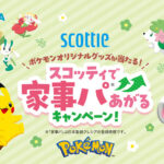 日本製紙クレシア ポケモンオリジナルグッズが当たる！スコッティで家事パあがるキャンペーン