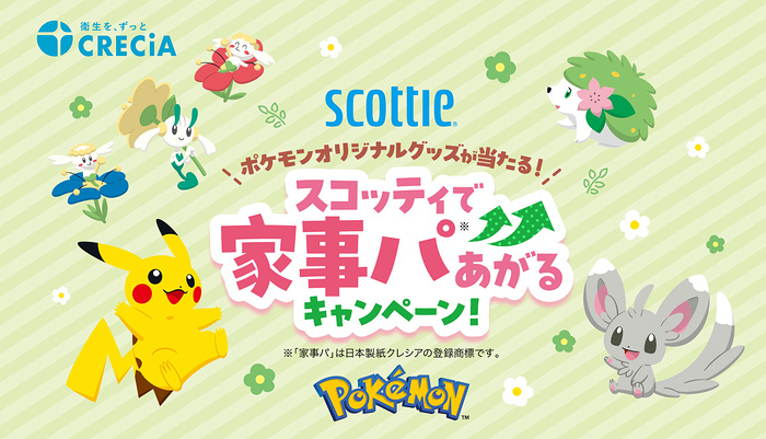日本製紙クレシア ポケモンオリジナルグッズが当たる！スコッティで家事パあがるキャンペーン