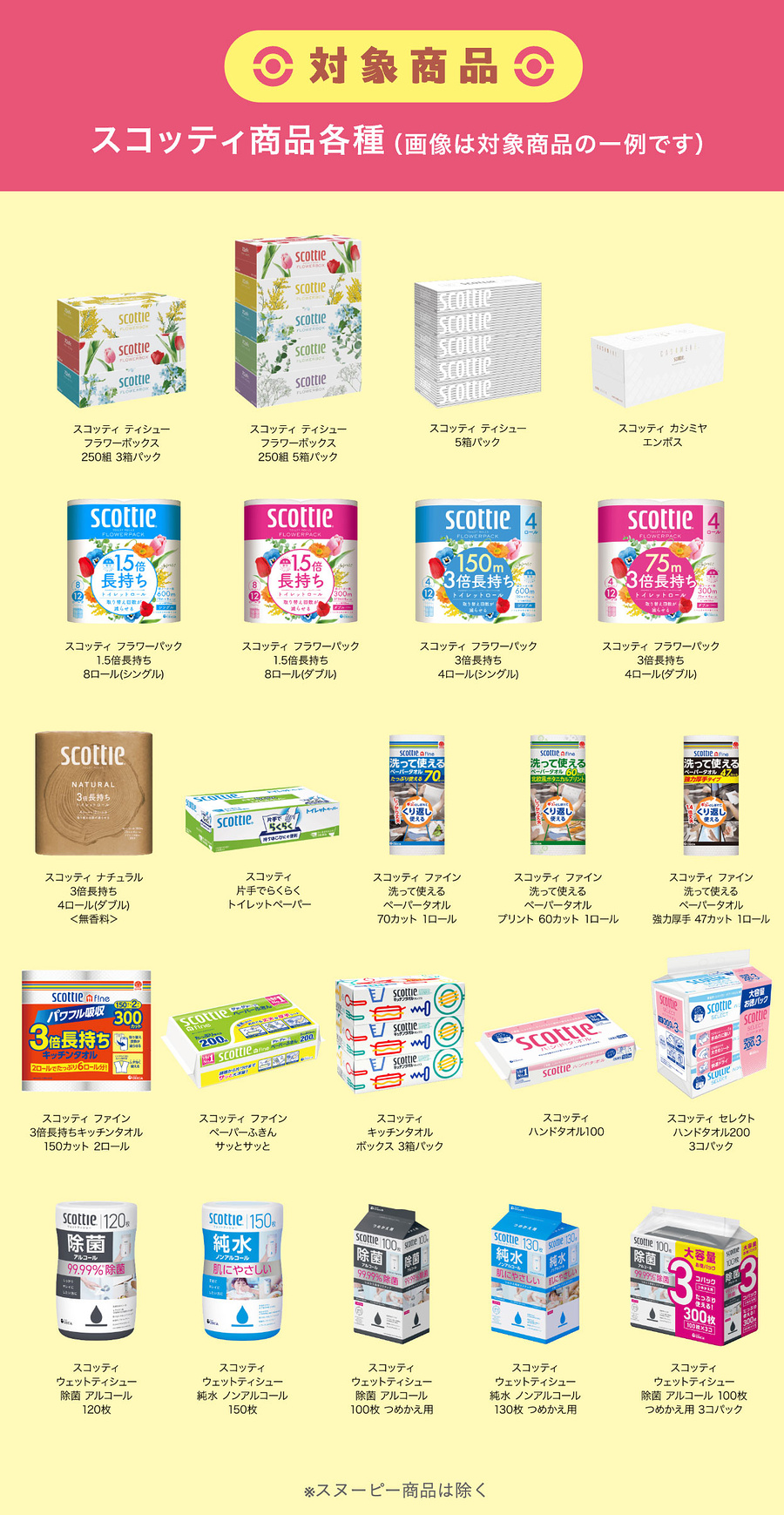 スコッティ 対象商品