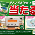 平和堂×ダノン ダノン ビオを買って当たる！キャンペーン