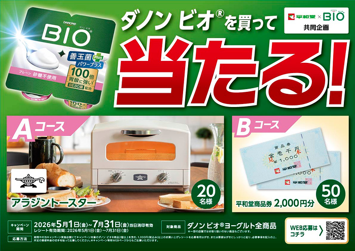 平和堂×ダノン ダノン ビオを買って当たる！キャンペーン