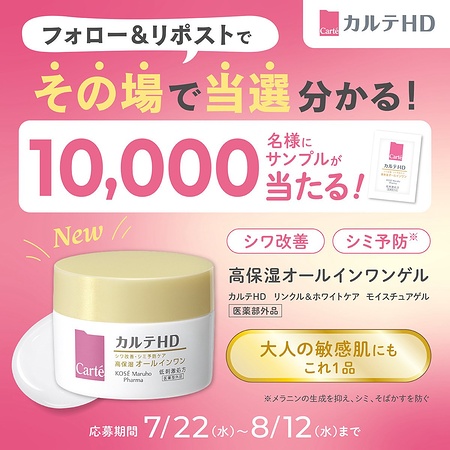 カルテHD オールインワンゲルの無料サンプルがその場で当たるXキャンペーン