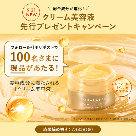 アクアレーベル 新クリーム美容液が当たるXキャンペーン