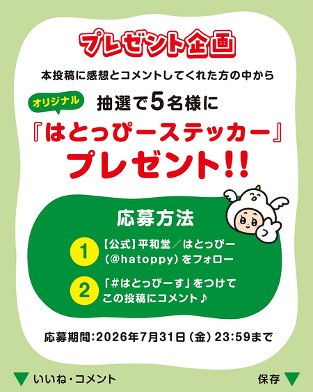 はとっぴーステッカーが当たるInstagramキャンペーン