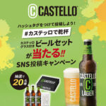 モンテ物産 #カステッロで乾杯 Instagram投稿キャンペーン