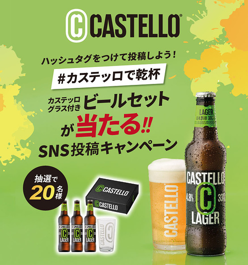 モンテ物産 #カステッロで乾杯 Instagram投稿キャンペーン