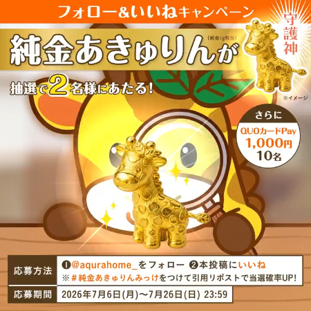 純金あきゅりん、QUOカードPay1,000円分が当たるXキャンペーン