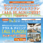 アルカドラッグ×フマキラー 神戸メリケンパークオリエンタルホテルランチブッフェレストラン（ALL FLAGS）ご招待！キャンペーン