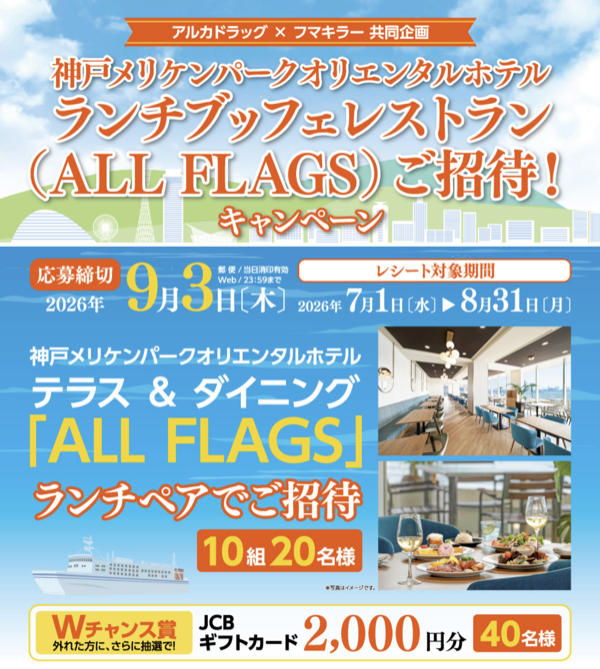 アルカドラッグ×フマキラー 神戸メリケンパークオリエンタルホテルランチブッフェレストラン（ALL FLAGS）ご招待！キャンペーン