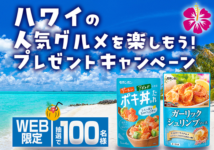 モランボン ポキ丼のたれ&ガーリックシュリンプソースが当たるキャンペーン