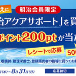 明治 明治アクアサポートを買って明治ポイント200ptが当たる！キャンペーン　