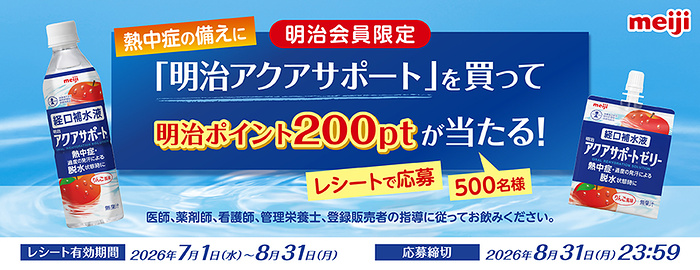 明治 明治アクアサポートを買って明治ポイント200ptが当たる！キャンペーン　