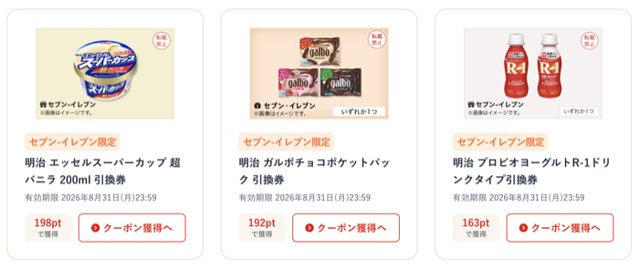 明治ポイントと交換できるクーポン