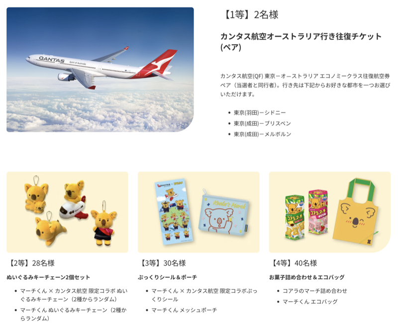 航空券やカンタス航空 x コアラのマーチコラボグッズ
