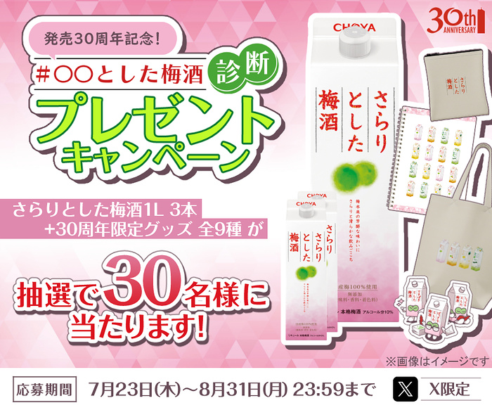 さらりとした梅酒 1L×3本＋限定グッズが当たるXキャンペーン