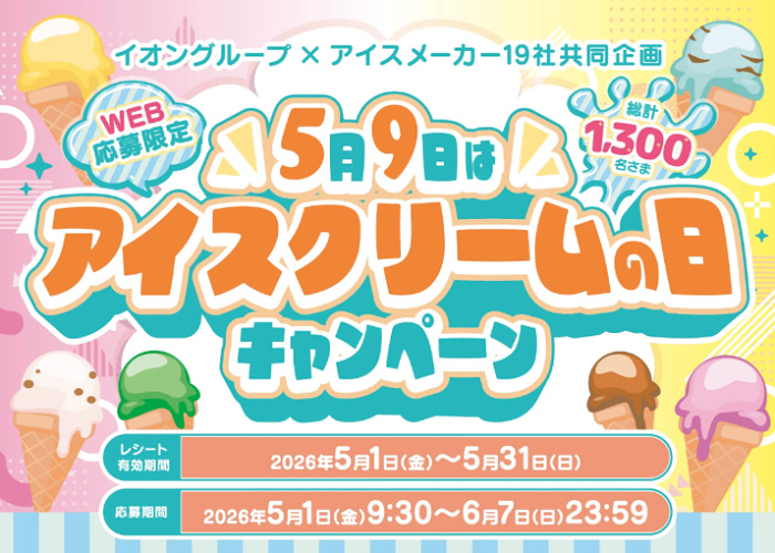 イオン×アイスメーカー 5月9日はアイスクリームの日キャンペーン