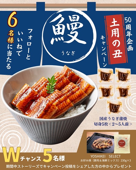 国産うなぎ蒲焼 、ヨシケイお好み焼が当たるInstagramキャンペーン