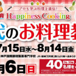 万代 万代のお料理教室 ハピネスクッキング神戸会場 キャンペーン