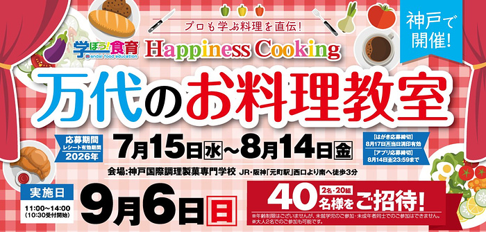 万代 万代のお料理教室 ハピネスクッキング神戸会場 キャンペーン