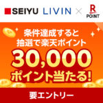 西友×楽天ポイントカード 楽天ポイント30,000ポイント当たる!キャンペーン