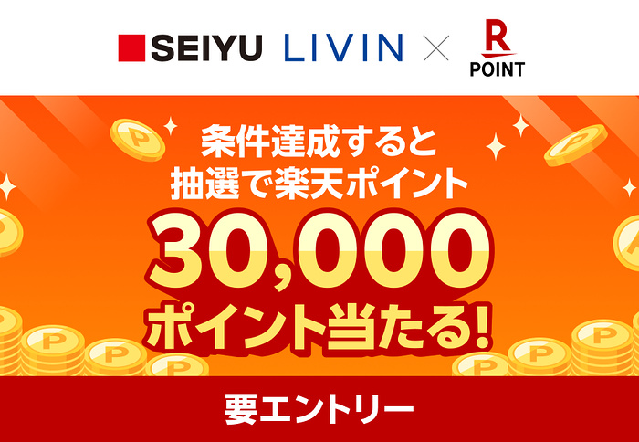 西友×楽天ポイントカード 楽天ポイント30,000ポイント当たる!キャンペーン