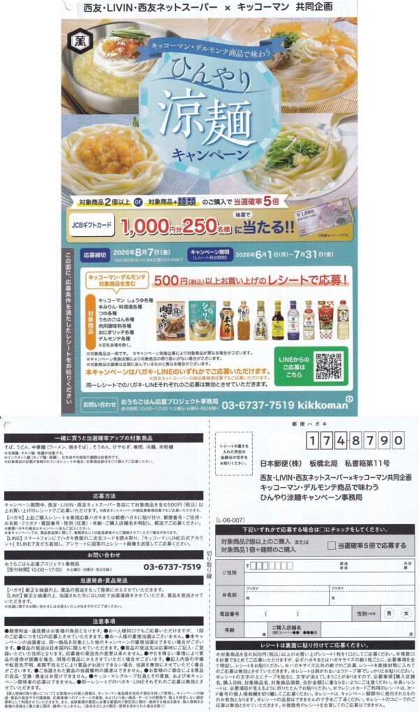 西友×キッコーマン キッコーマン商品で味わう ひんやり涼麺キャンペーン 懸賞ハガキ