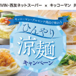 西友×キッコーマン キッコーマン商品で味わう ひんやり涼麺キャンペーン