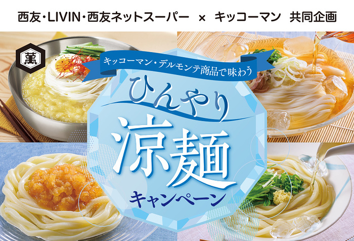 西友×キッコーマン キッコーマン商品で味わう ひんやり涼麺キャンペーン