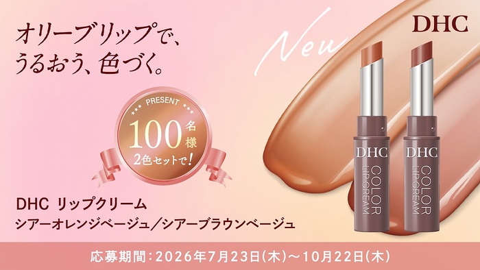 DHC リップクリーム新色2色が100名様に当たる!コスメルポのキャンペーン