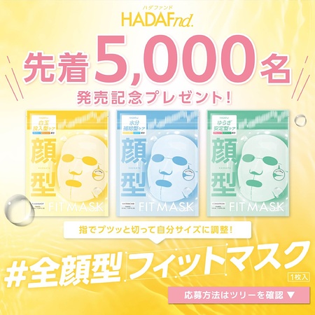 ハダファンド フルフィットマスクが当たるX・LINEキャンペーン