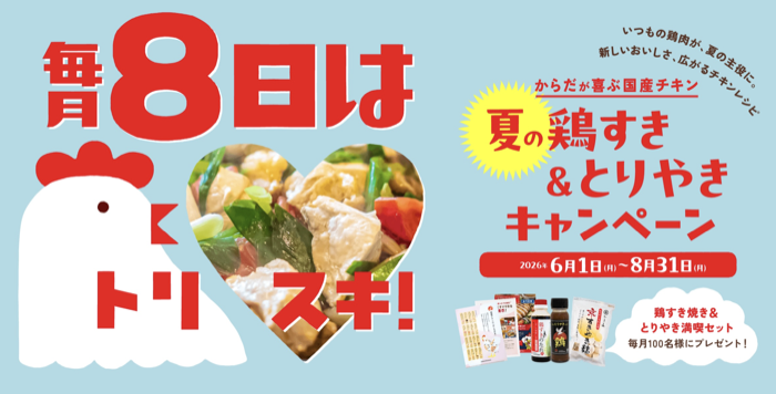 日本食鳥協会 国産チキン 毎月8日はトリスキ!すき焼き応援キャンペーン