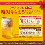 アサヒビール クリアアサヒ 絶対もらえる！クリアなおいしさ実感キャンペーン 第2弾