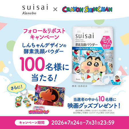 クレヨンしんちゃんデザイン suisai 酵素洗顔パウダー、映画グッズが当たるXキャンペーン