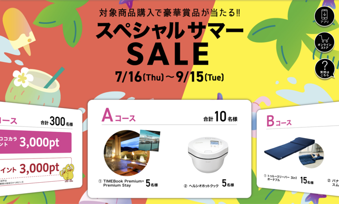 マツキヨココカラ スペシャルサマーSALE