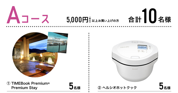 旅行カタログギフト、ヘルシオホットクックなど１