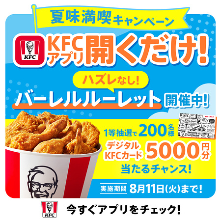 デジタルKFCカード5,000円分などがその場で当たるキャンペーン