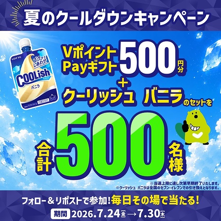 クーリッシュ バニラ 無料クーポン＋VポイントPayギフト500円分がその場で当たるXキャンペーン