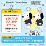資生堂オンラインストア×スヌーピー サマーキャンペーン2026 抽選キャンペーン