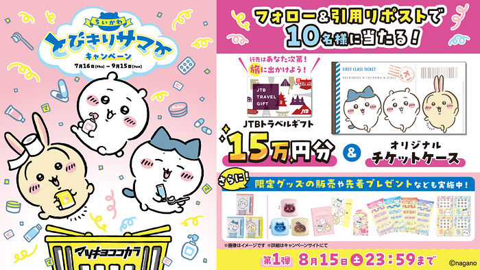 JTBトラベルギフト15万円分＋ちいかわオリジナルチケットケースが当たるXキャンペーン