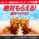 コカ・コーラ コークを飲んで乾杯ペアグラス 絶対もらえる!キャンペーン
