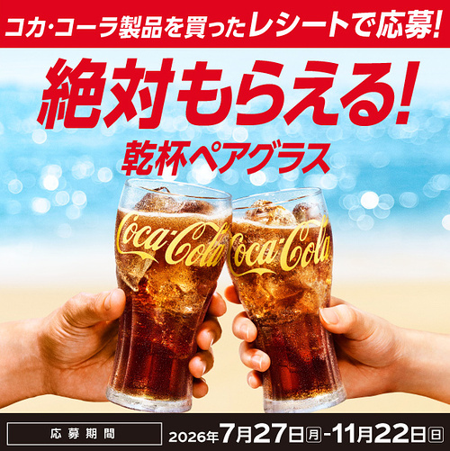 コカ・コーラ コークを飲んで乾杯ペアグラス 絶対もらえる！キャンペーン