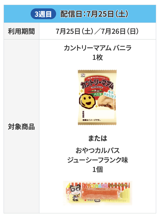 7月25日・26日の無料クーポン